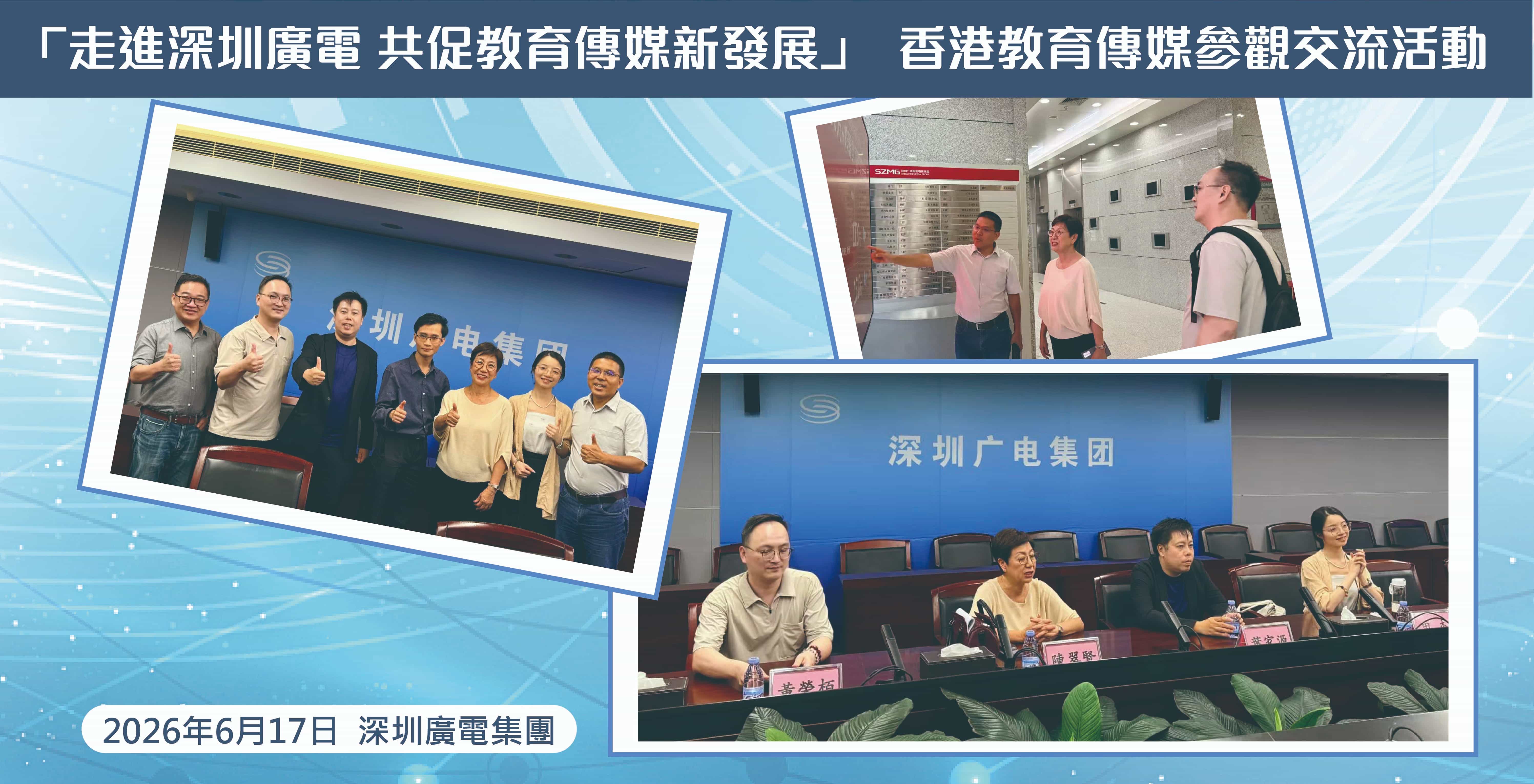 「走進深圳廣電 共促教育傳媒新發展」香港教育傳媒參觀交流活動