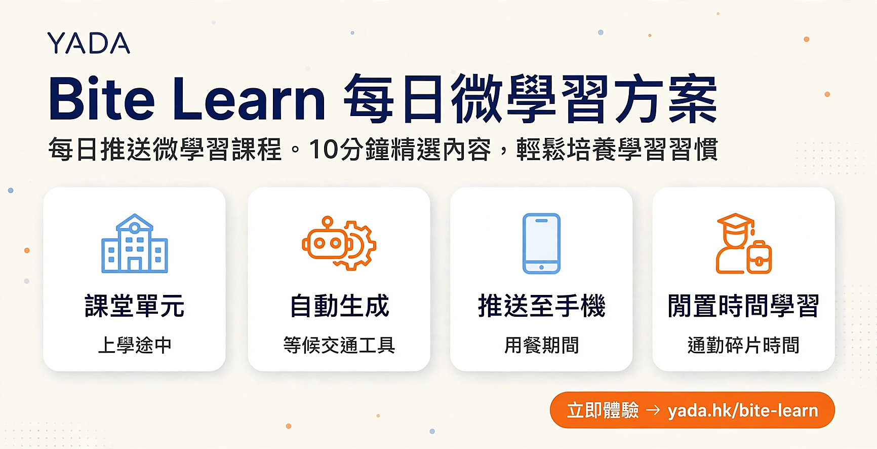 BiteLearn 將課堂規模的單元轉化為每日小塊化微課堂，AI 自動生成內容，老師審閱核准後，系統按排程推送至學生的 WhatsApp。為香港學校設計的 AI 微學習方案。