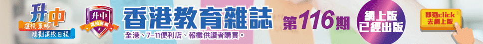 《香港教育雜誌》第116期  | 好學校網站