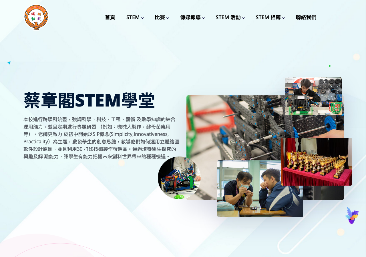 蔡章閣STEM學堂 - 廠商會蔡章閣中學