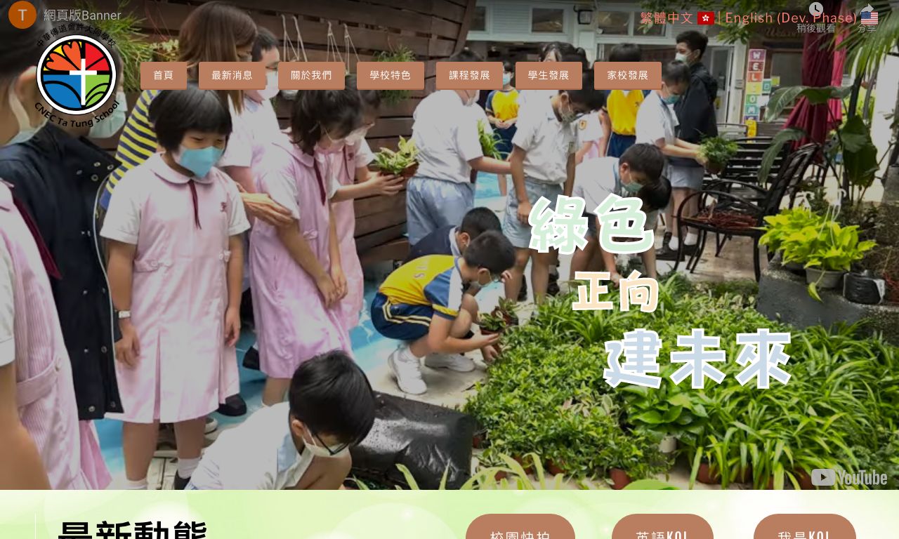 Screenshot of the Home Page of C.N.E.C. Ta Tung School