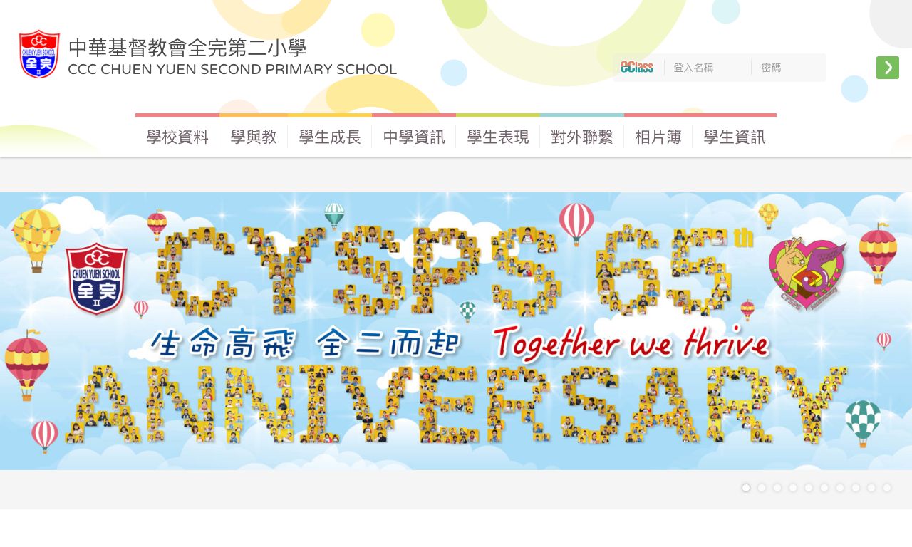 Screenshot of the Home Page of C.C.C. Chuen Yuen Second Primary School