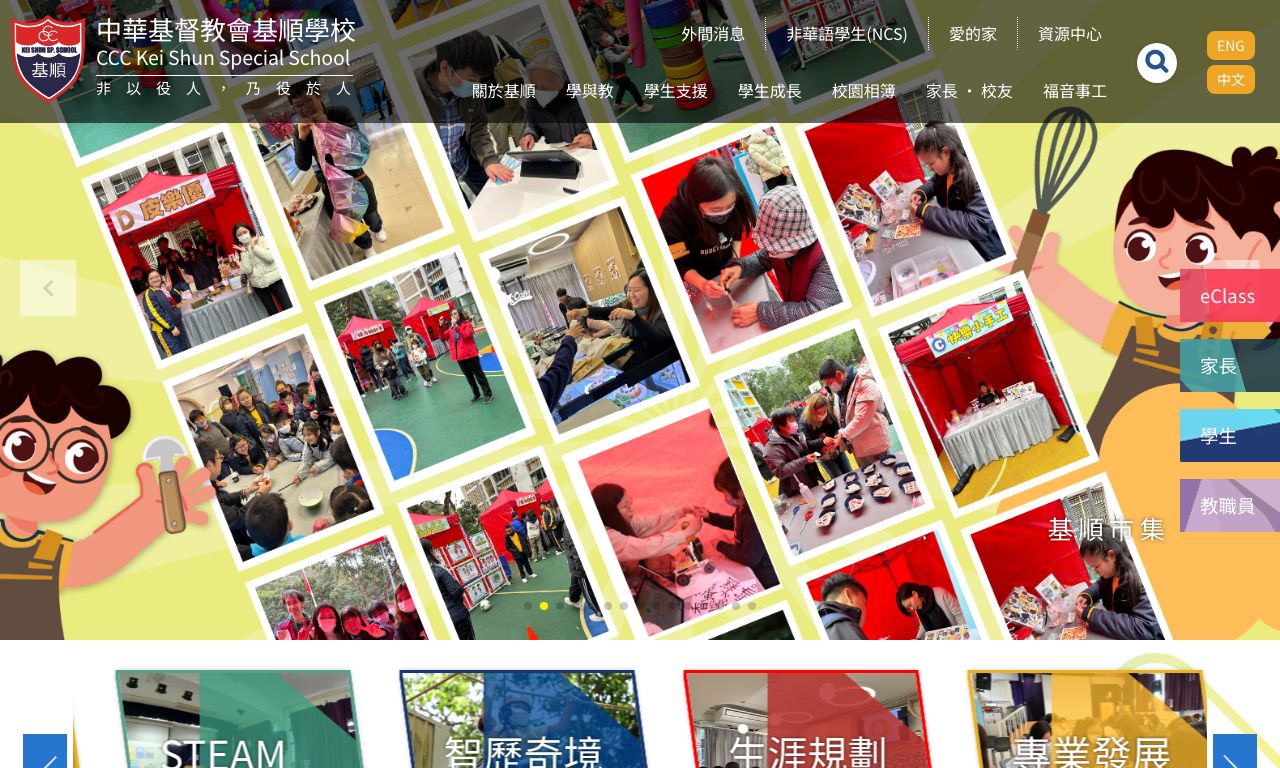 Screenshot of the Home Page of C.C.C. Kei Shun Special School