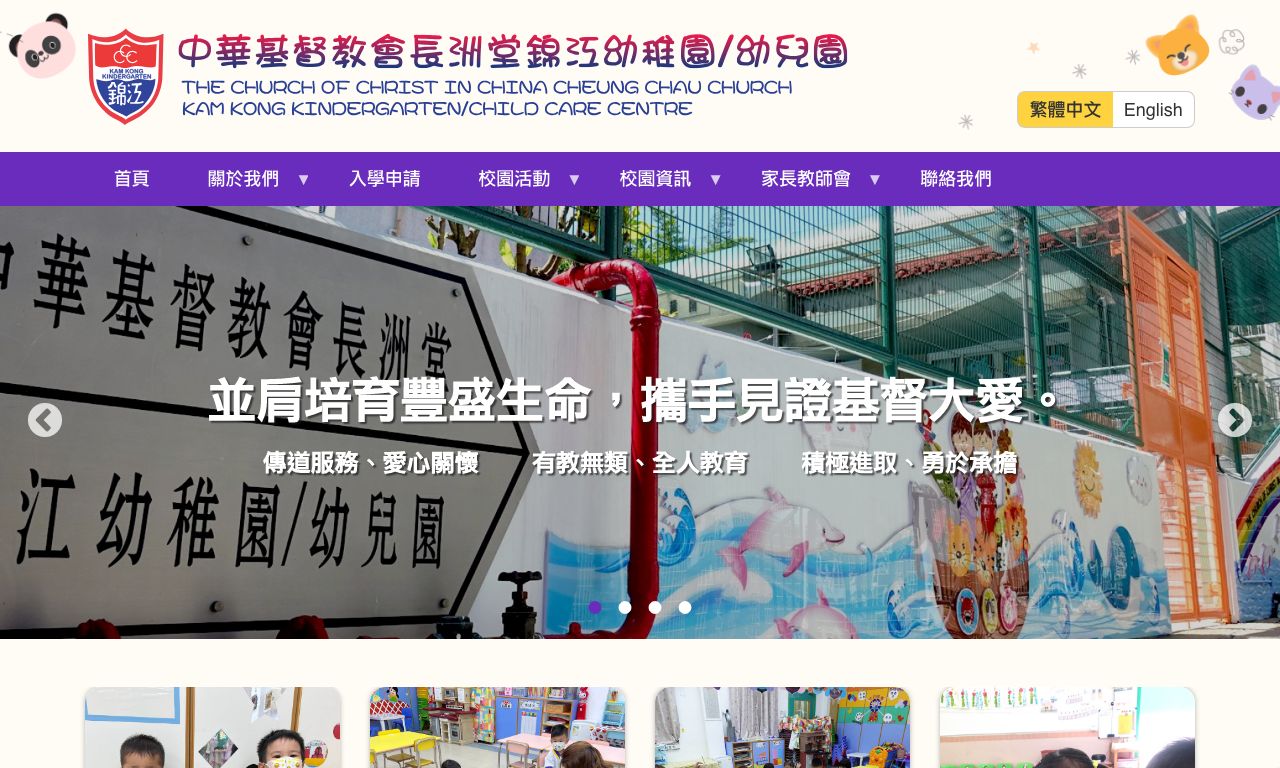 Screenshot of the Home Page of THE CHURCH OF CHRIST IN CHINA CHEUNG CHAU CHURCH KAM KONG KINDERGARTEN