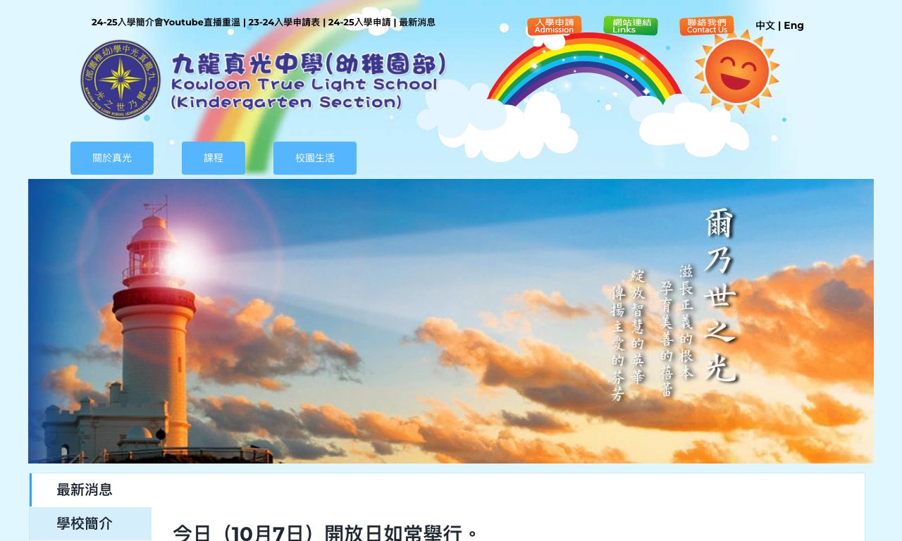 Screenshot of the Home Page of KOWLOON TRUE LIGHT SCHOOL (KINDERGARTEN SECTION)