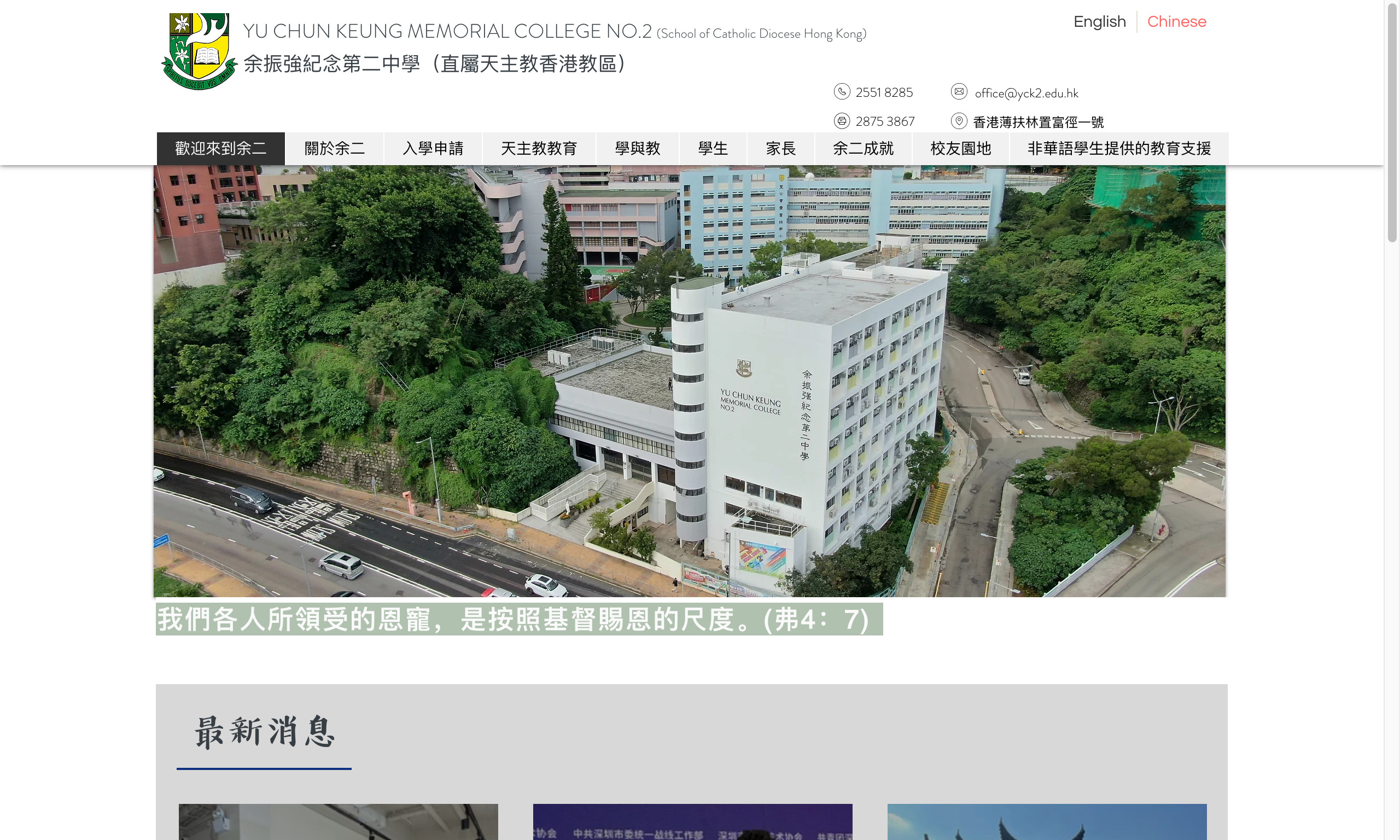 Screenshot of the Home Page of Yu Chun Keung Memorial College No. 2