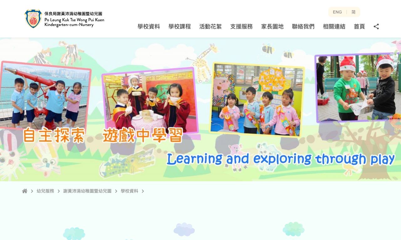 Screenshot of the Home Page of PO LEUNG KUK TSE WONG PUI KUEN KINDERGARTEN