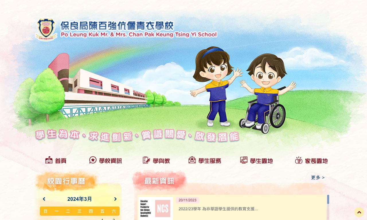 Screenshot of the Home Page of Po Leung Kuk Mr. & Mrs. Chan Pak Keung Tsing Yi School