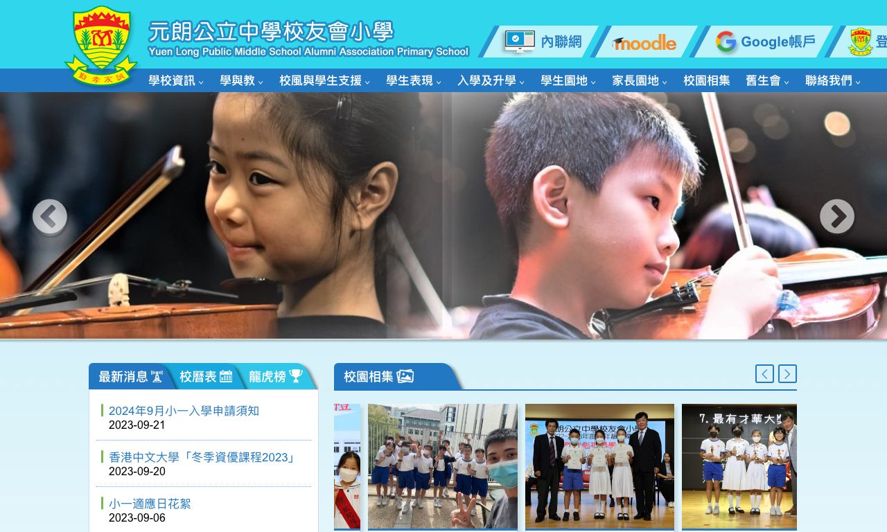 Screenshot of the Home Page of Yuen Long Public Middle School Alumni Association Primary School