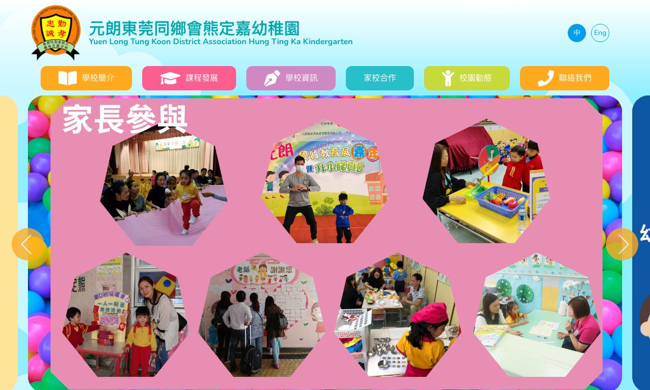 Screenshot of the Home Page of YUEN LONG TUNG KOON DISTRICT ASSOCIATION HUNG TING KA KINDERGARTEN