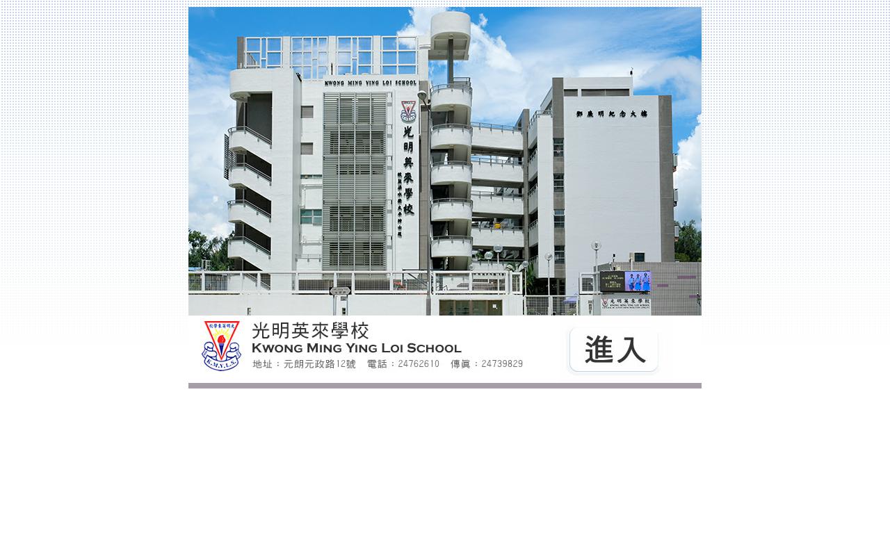 Screenshot of the Home Page of Kwong Ming Ying Loi School Screenshot of the Home Page of Kwong Ming Ying Loi School