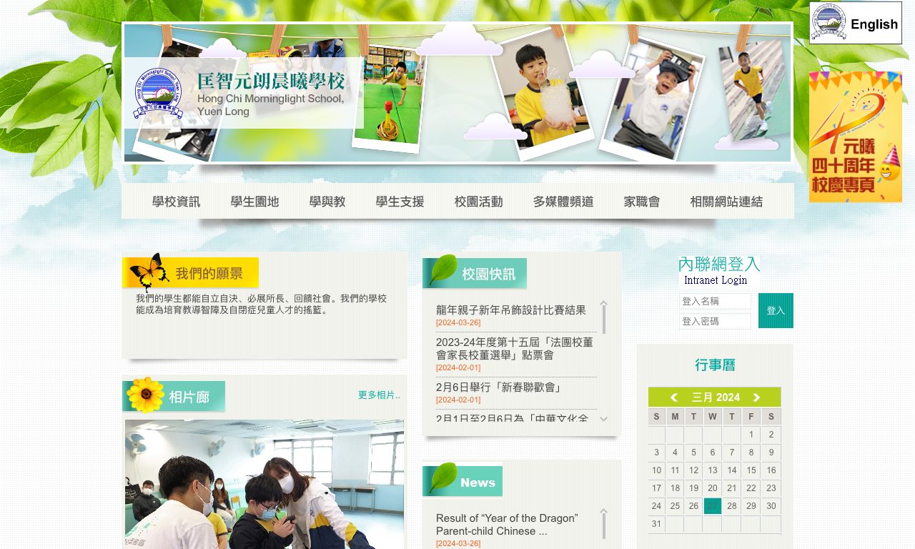 Screenshot of the Home Page of Hong Chi Morninglight School, Yuen Long