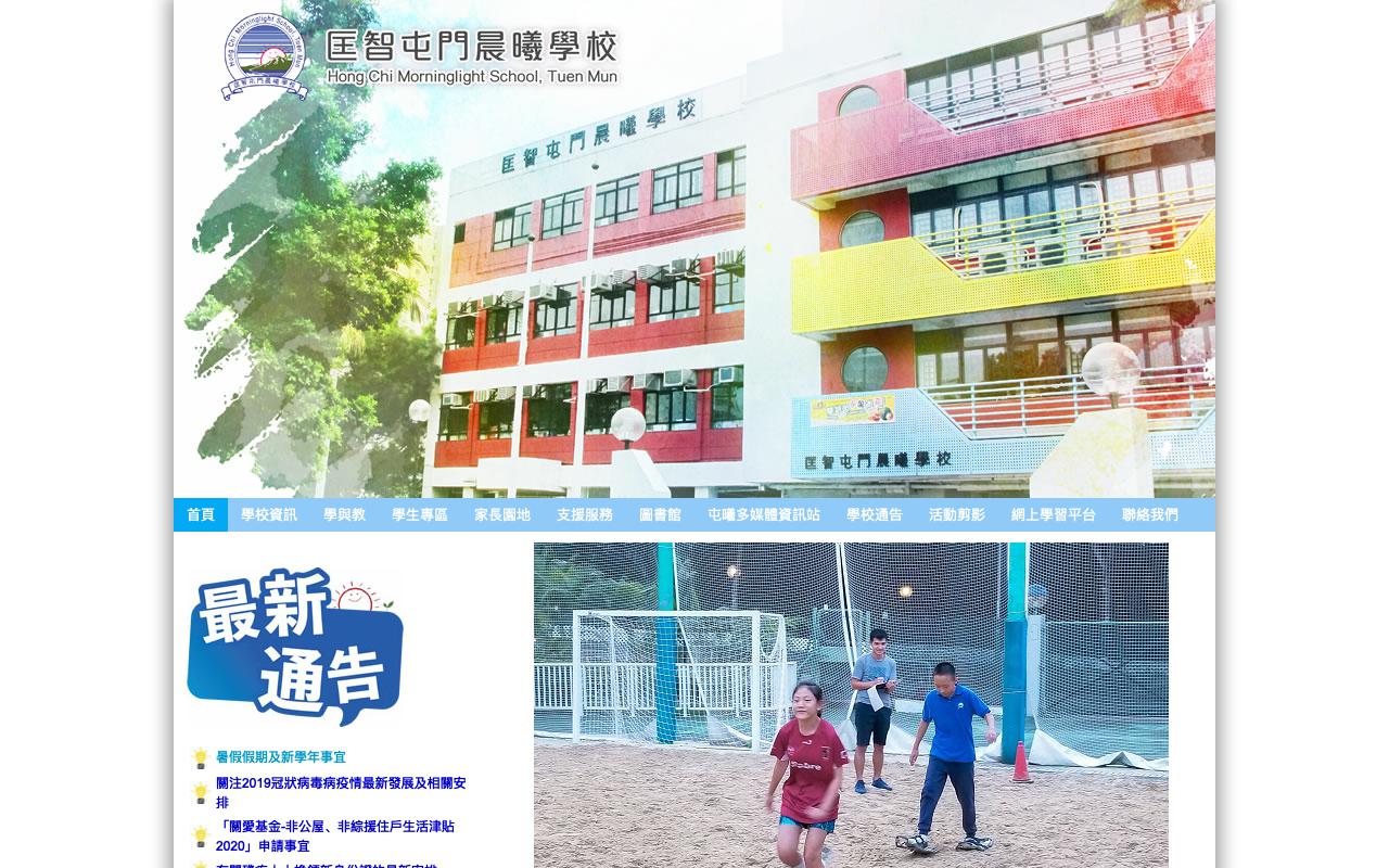 Screenshot of the Home Page of Hong Chi Morninglight School, Tuen Mun