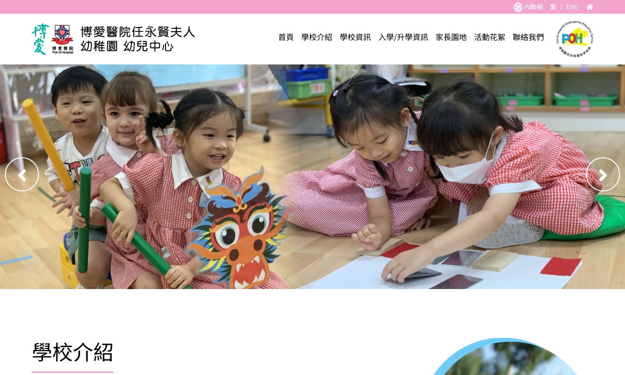 Screenshot of the Home Page of POK OI HOSPITAL MRS YAM WING YIN KINDERGARTEN