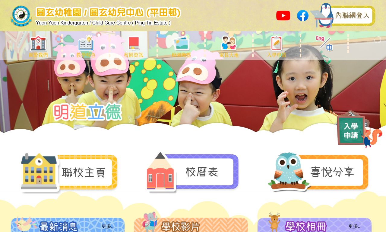 Screenshot of the Home Page of YUEN YUEN KINDERGARTEN (PING TIN ESTATE)