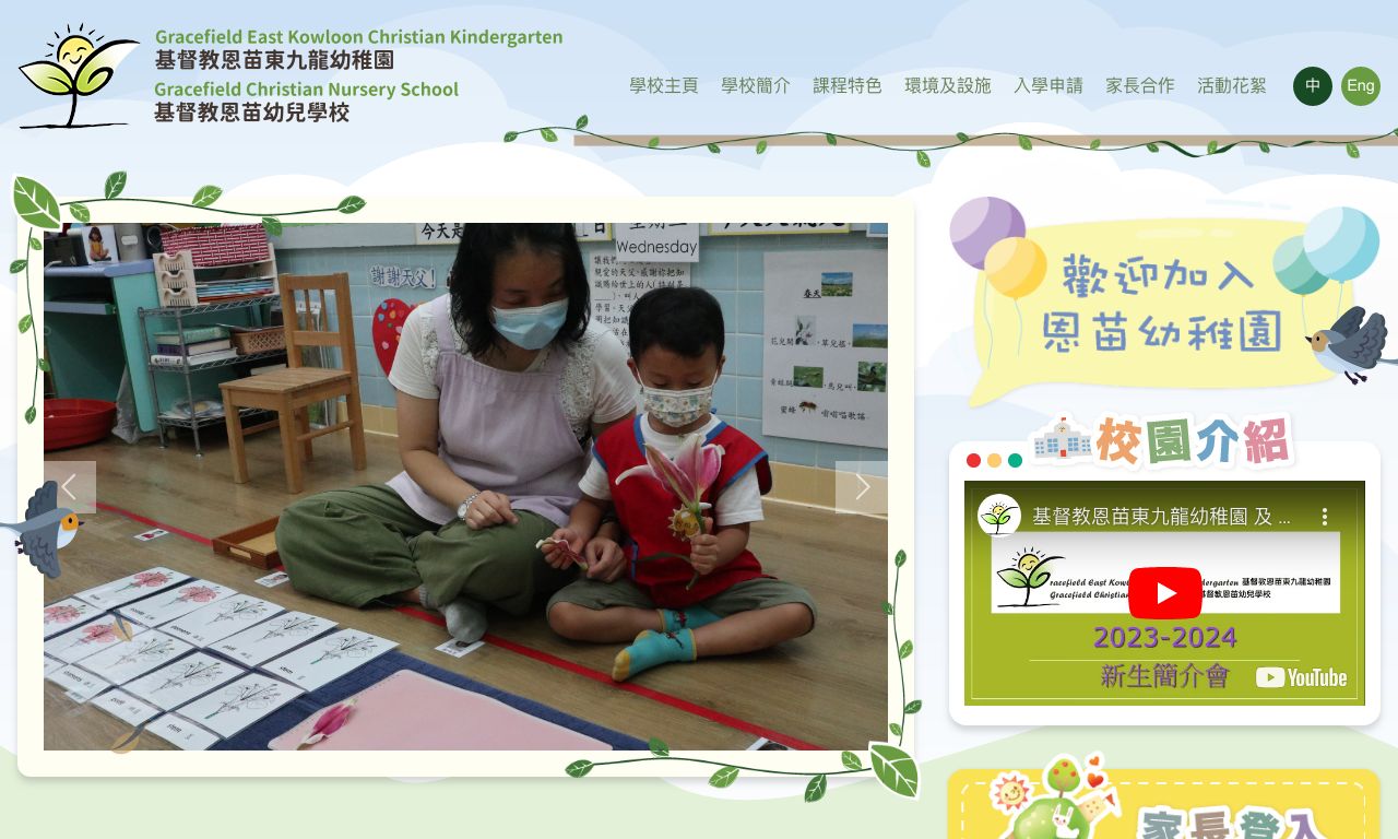 Screenshot of the Home Page of GRACEFIELD EAST KOWLOON CHRISTIAN KINDERGARTEN