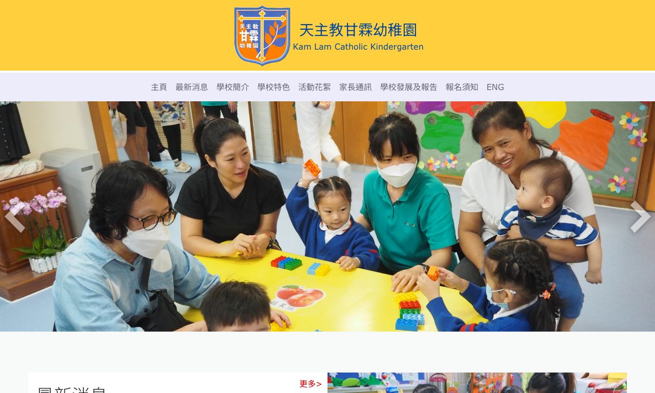 Screenshot of the Home Page of KAM LAM CATHOLIC KINDERGARTEN