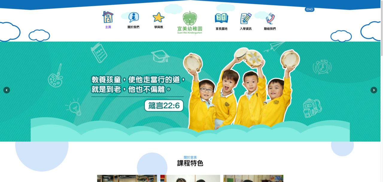 Screenshot of the Home Page of SUEN MEI KINDERGARTEN