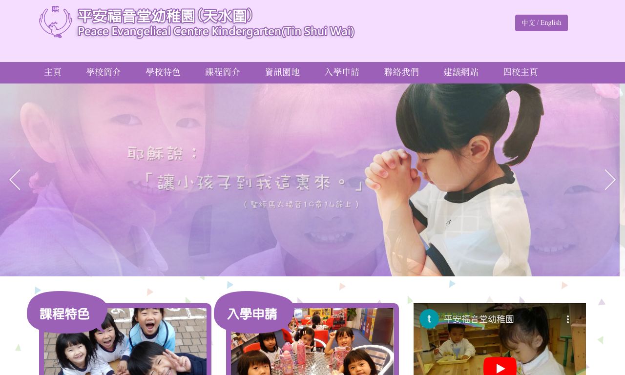 Screenshot of the Home Page of PEACE EVANGELICAL CENTRE KINDERGARTEN (TIN SHUI WAI)