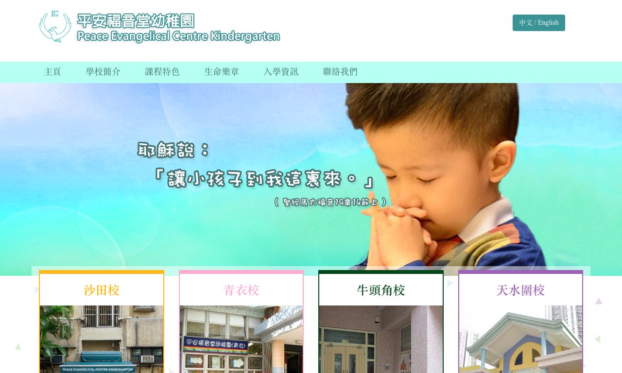 Screenshot of the Home Page of PEACE EVANGELICAL CENTRE KINDERGARTEN (TSING YI)