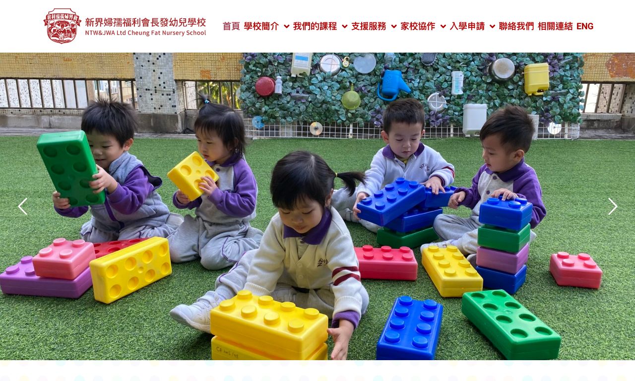 Screenshot of the Home Page of NTW&amp;JWA LIMITED CHEUNG FAT NURSERY SCHOOL