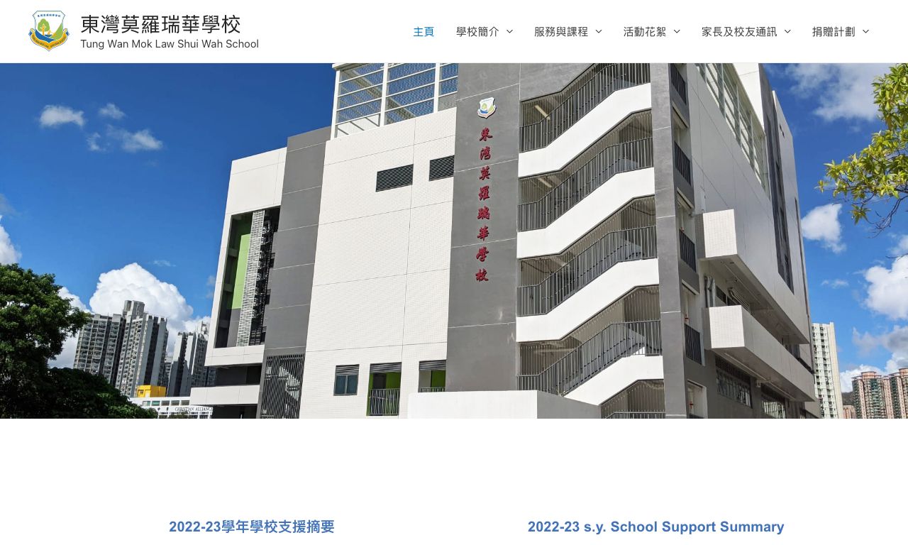 Screenshot of the Home Page of Tung Wan Mok Law Shui Wah School