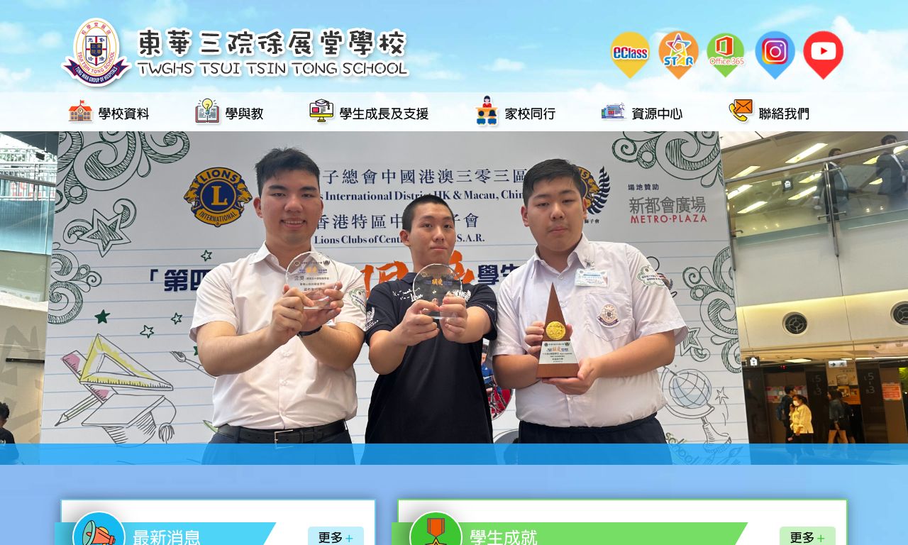 Screenshot of the Home Page of TWGHs Tsui Tsin Tong School