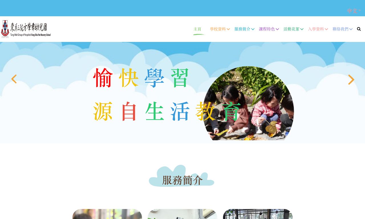 Screenshot of the Home Page of TWGHS FONG SHIU YEE NURSERY SCHOOL