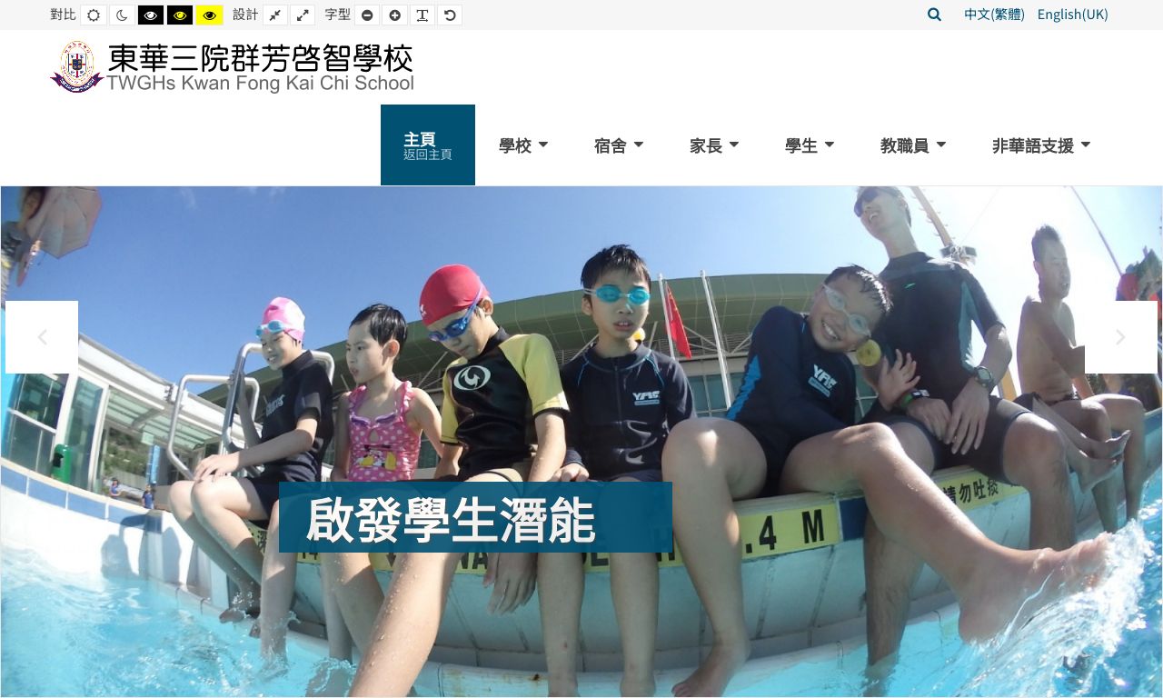 Screenshot of the Home Page of TWGHs Kwan Fong Kai Chi School