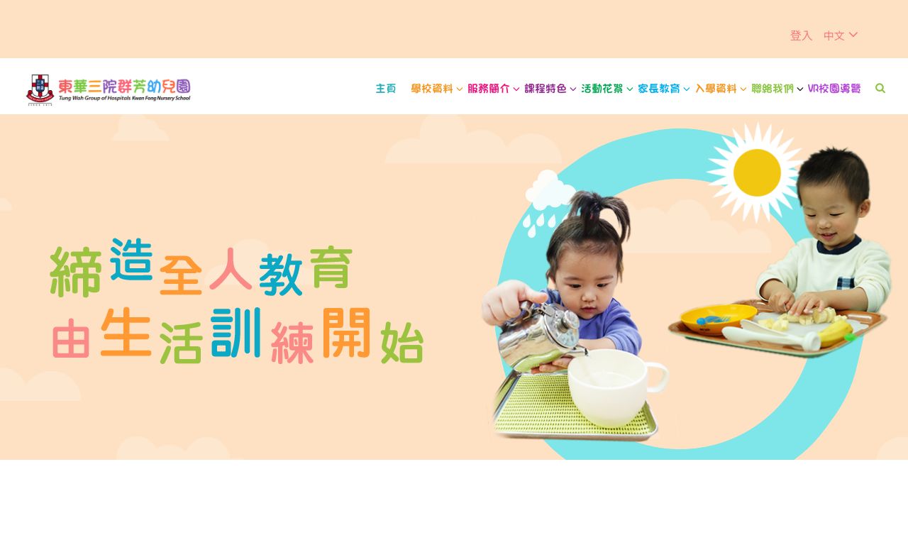 Screenshot of the Home Page of TWGHS KWAN FONG NURSERY SCHOOL