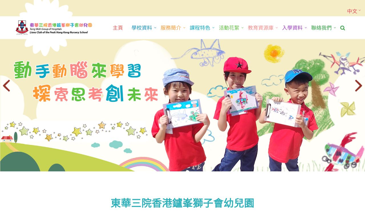 Screenshot of the Home Page of TWGHS LIONS CLUB OF THE PEAK HONG KONG NURSERY SCHOOL