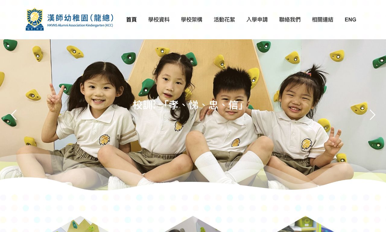 Screenshot of the Home Page of HKVNS ALUMNI ASSOCIATION KINDERGARTEN (KCC)