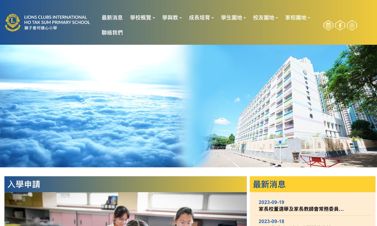 Screenshot of the Home Page of Lions Clubs International Ho Tak Sum Primary School