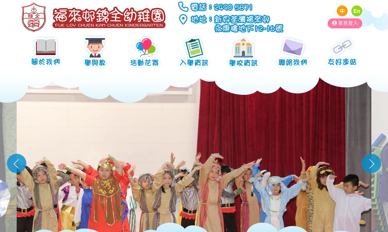 Screenshot of the Home Page of FUK LOY CHUEN KAM CHUEN KINDERGARTEN