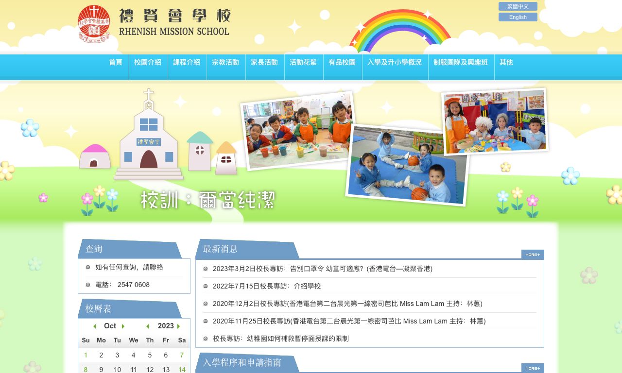 Screenshot of the Home Page of RHENISH MISSION SCHOOL