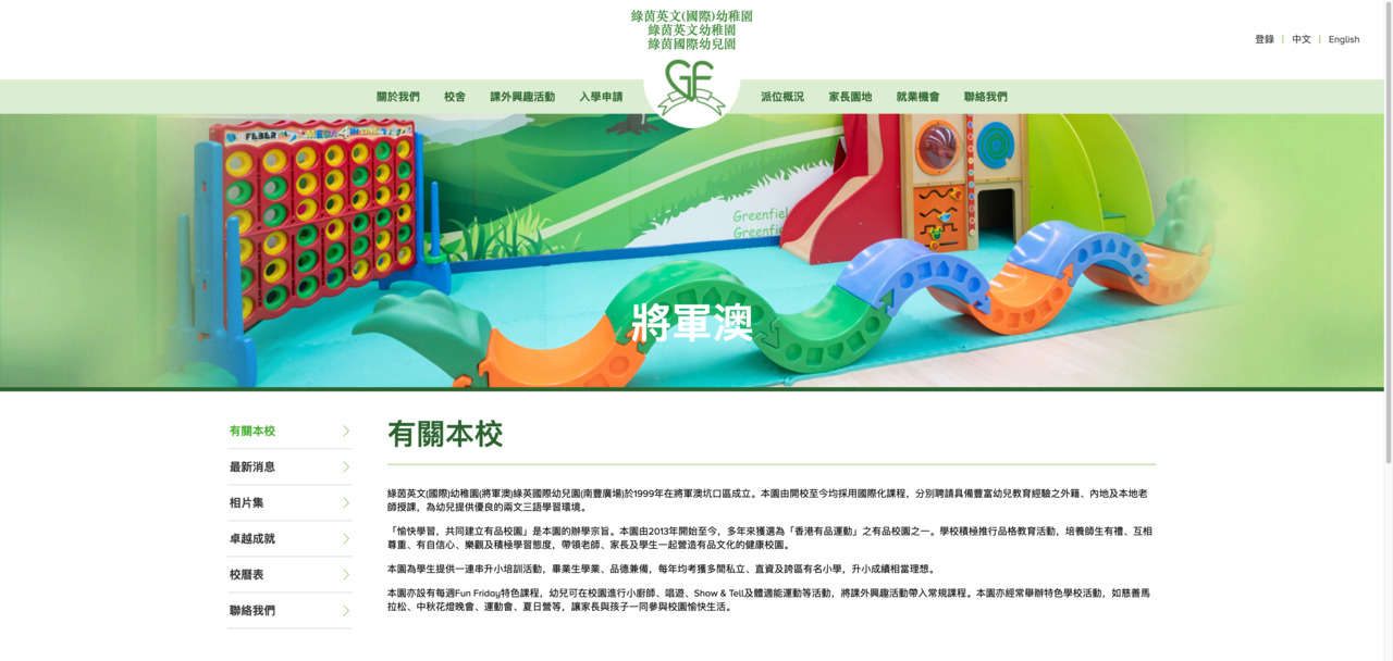 Screenshot of the Home Page of GREENFIELD ENGLISH (INTERNATIONAL) KINDERGARTEN (TSEUNG KWAN O)