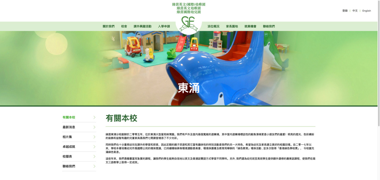 Screenshot of the Home Page of GREENFIELD ENGLISH (INTERNATIONAL) KINDERGARTEN (TUNG CHUNG)