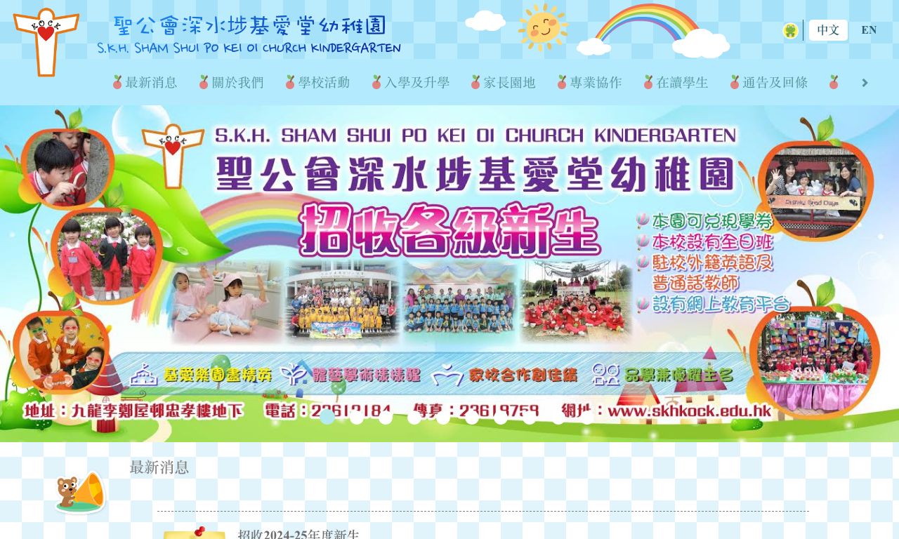 Screenshot of the Home Page of SHENG KUNG HUI SHAM SHUI PO KEI OI CHURCH KINDERGARTEN