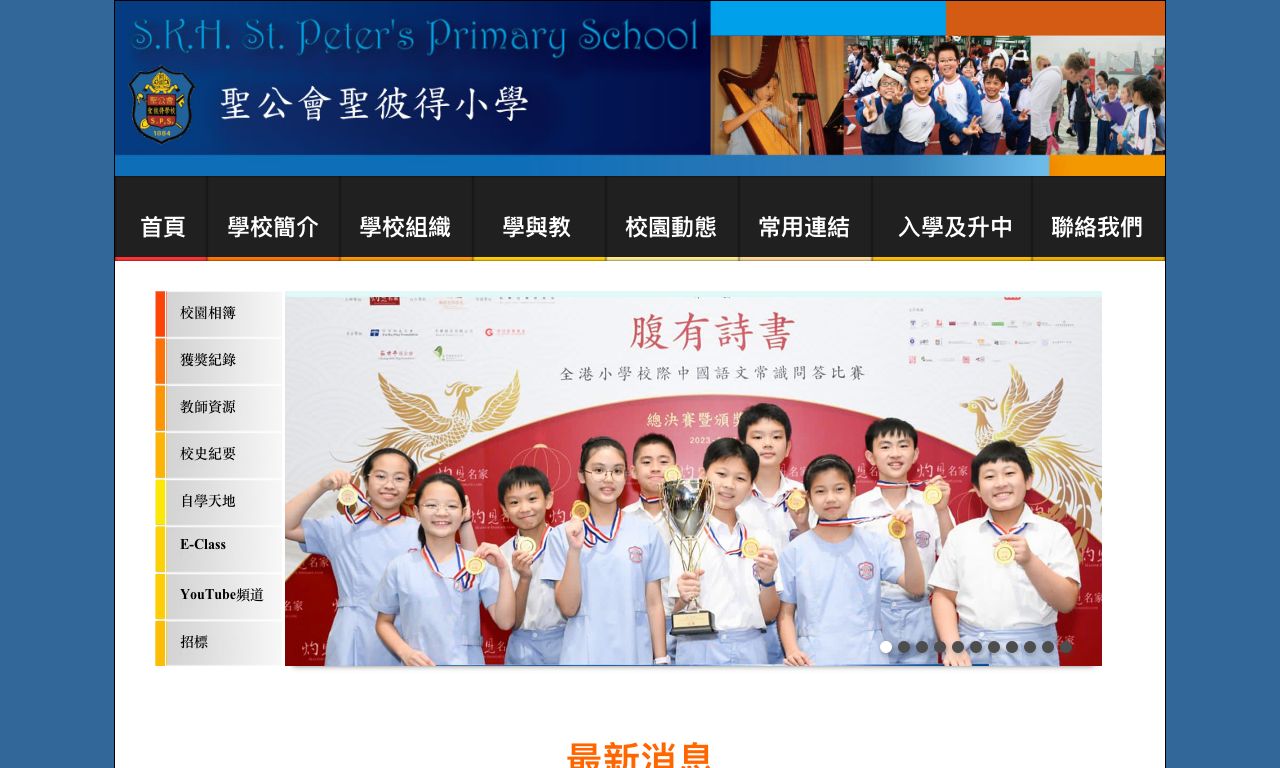 Screenshot of the Home Page of S.K.H. St. Peter's Primary School