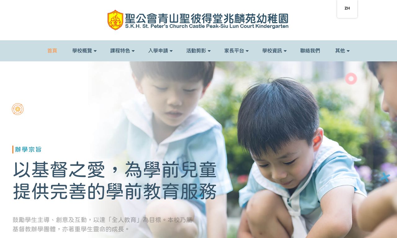 Screenshot of the Home Page of S.K.H. ST. PETER'S CHURCH CASTLE PEAK SIU LUN COURT KINDERGARTEN