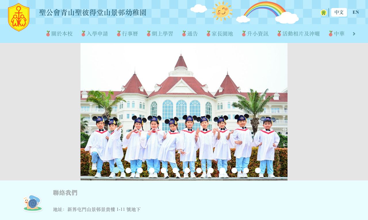 Screenshot of the Home Page of S.K.H. ST. PETER'S CHURCH SHAN KING ESTATE KINDERGARTEN