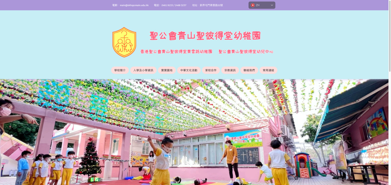 Screenshot of the Home Page of S.K.H. ST. PETER'S CHURCH KINDERGARTEN (CASTLE PEAK)