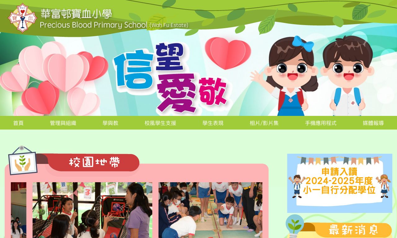 Screenshot of the Home Page of Precious Blood Primary School (Wah Fu Estate) Screenshot of the Home Page of Precious Blood Primary School (Wah Fu Estate)