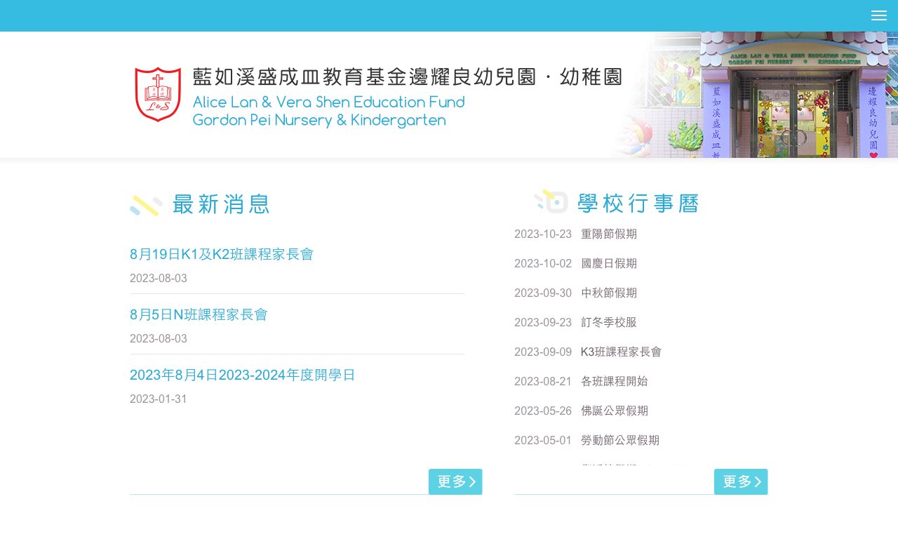 Screenshot of the Home Page of ALICE LAN &amp; VERA SHEN EDUCATION FUND GORDON PEI KINDERGARTEN