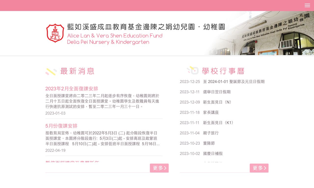 Screenshot of the Home Page of ALICE LAN &amp; VERA SHEN EDUCATION FUND DELIA PEI KINDERGARTEN