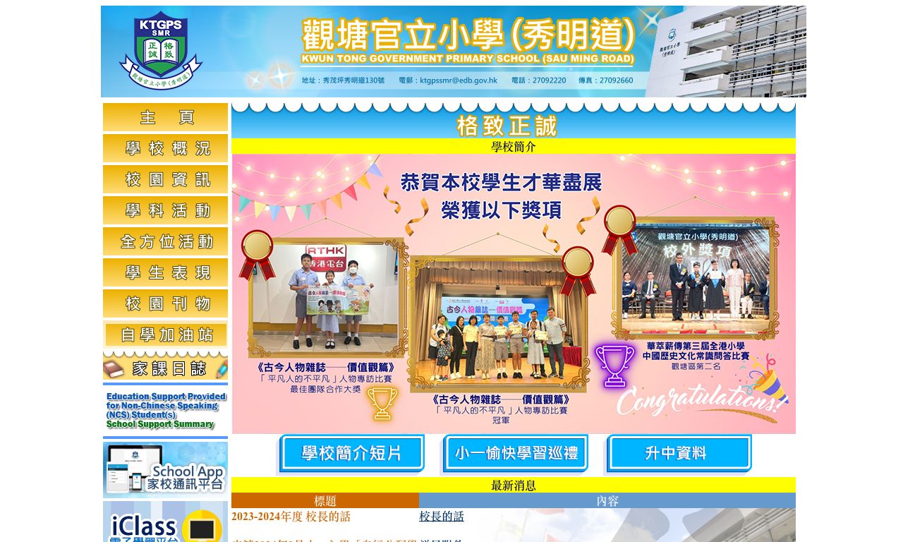 Screenshot of the Home Page of Kwun Tong Government Primary School (Sau Ming Road)