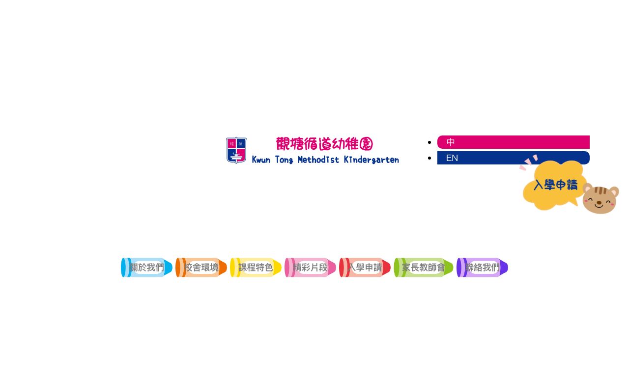 Screenshot of the Home Page of KWUN TONG METHODIST KINDERGARTEN