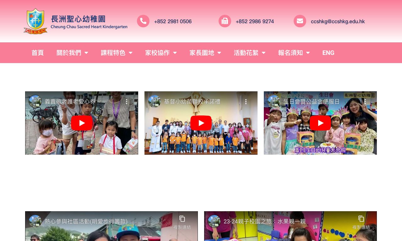 Screenshot of the Home Page of CHEUNG CHAU SACRED HEART KINDERGARTEN