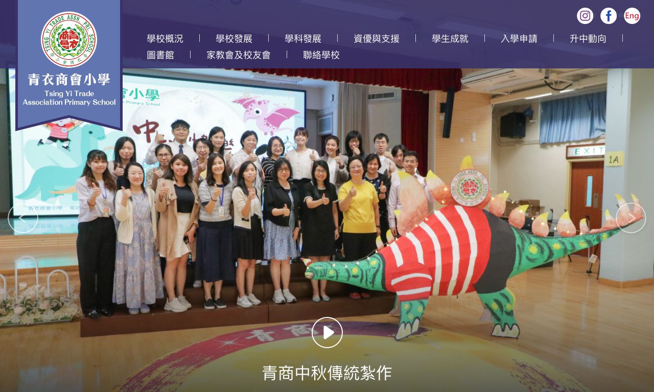 Screenshot of the Home Page of Tsing Yi Trade Association Primary School Screenshot of the Home Page of Tsing Yi Trade Association Primary School
