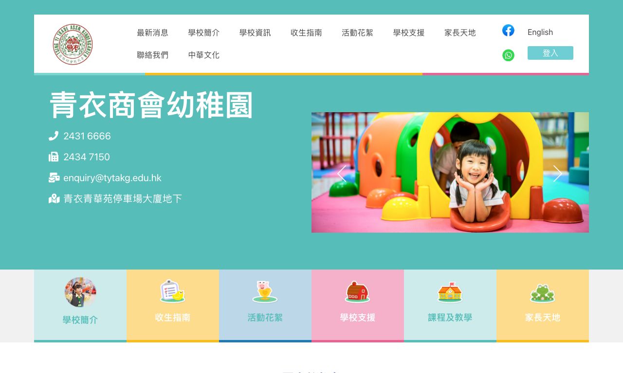 Screenshot of the Home Page of TSING YI TRADE ASSOCIATION KINDERGARTEN